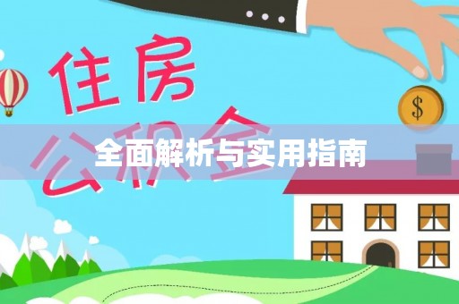 常德全面解析与实用指南