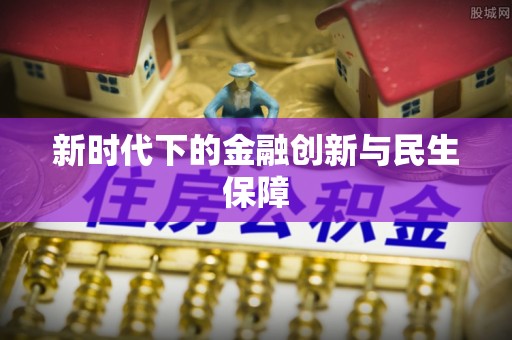 常德新时代下的金融创新与民生保障