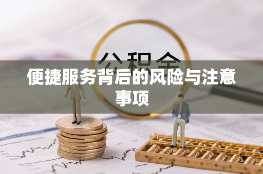 常德便捷服务背后的风险与注意事项