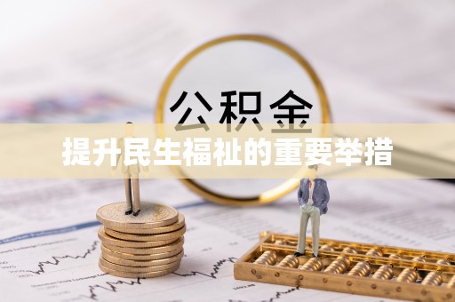 常德提升民生福祉的重要举措